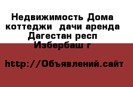 Недвижимость Дома, коттеджи, дачи аренда. Дагестан респ.,Избербаш г.